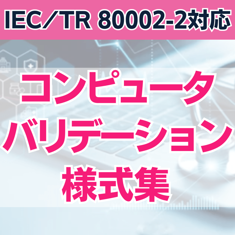 【IEC/TR 80002-2対応】 コンピュータバリデーション様式集